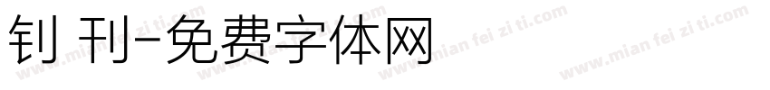 钊 刊字体转换